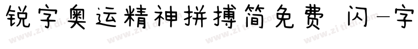 锐字奥运精神拼搏简免费 闪字体转换